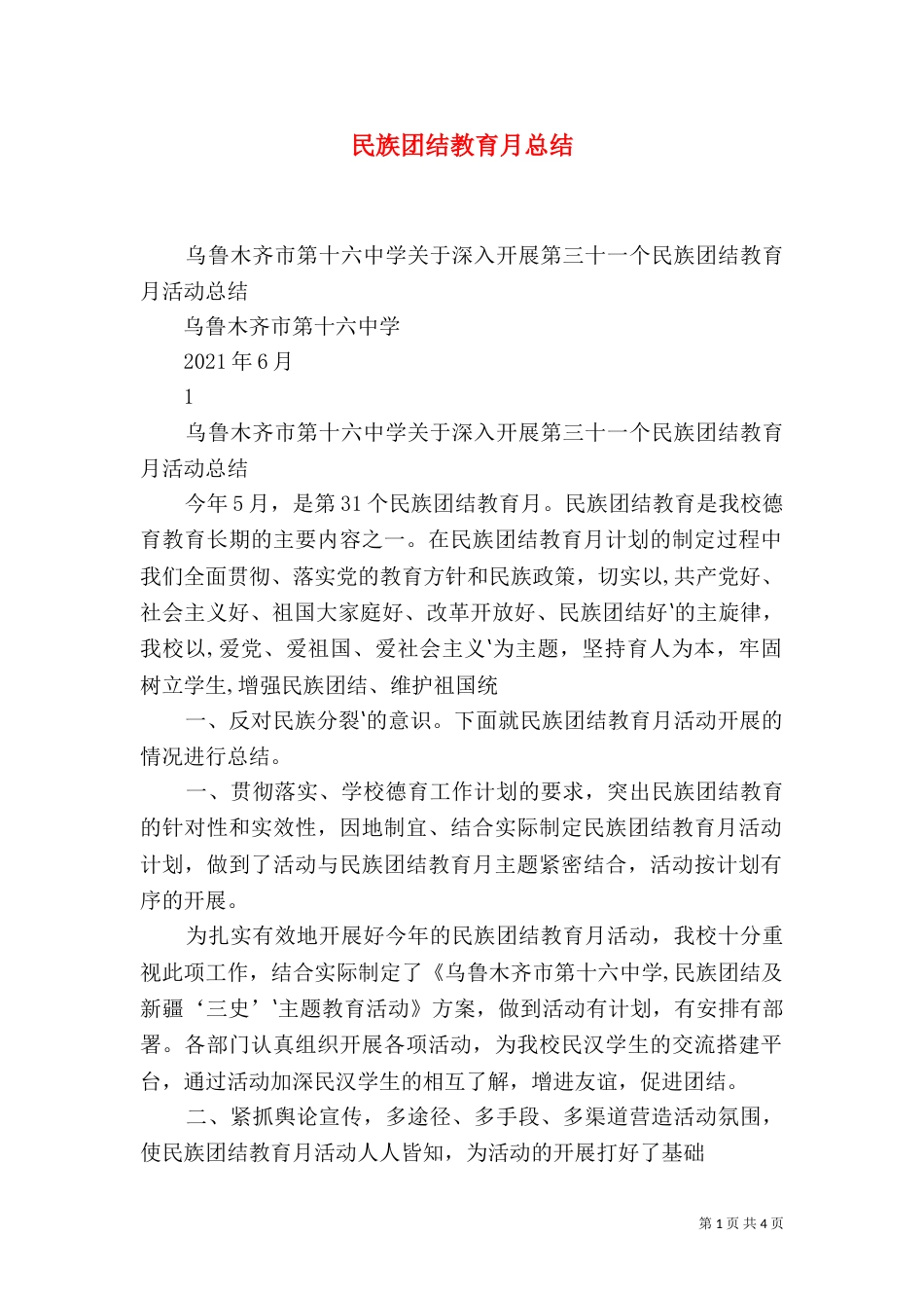 民族团结教育月总结（八）_第1页