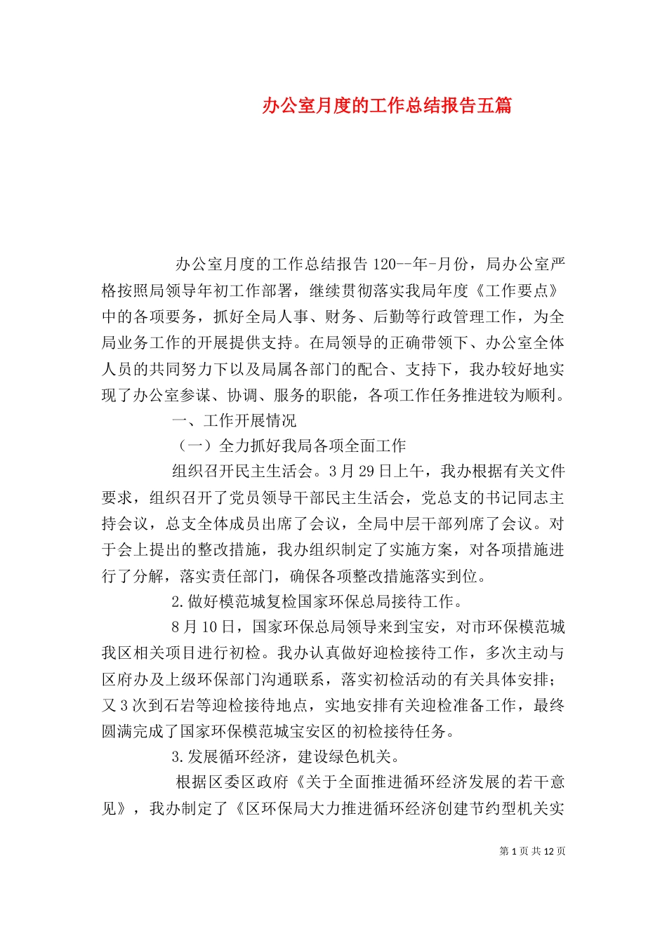 办公室月度的工作总结报告五篇_第1页