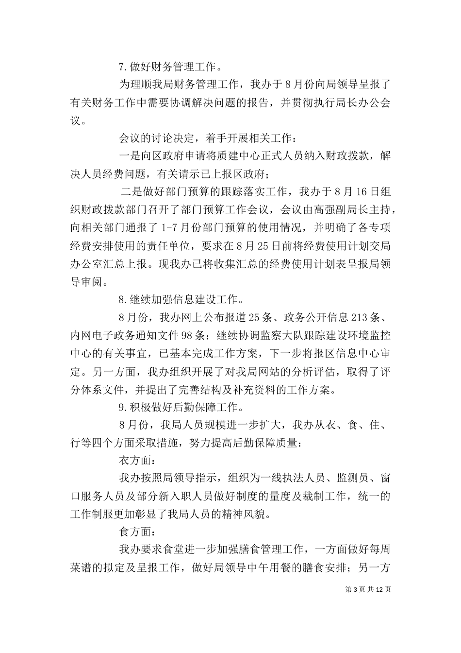 办公室月度的工作总结报告五篇_第3页