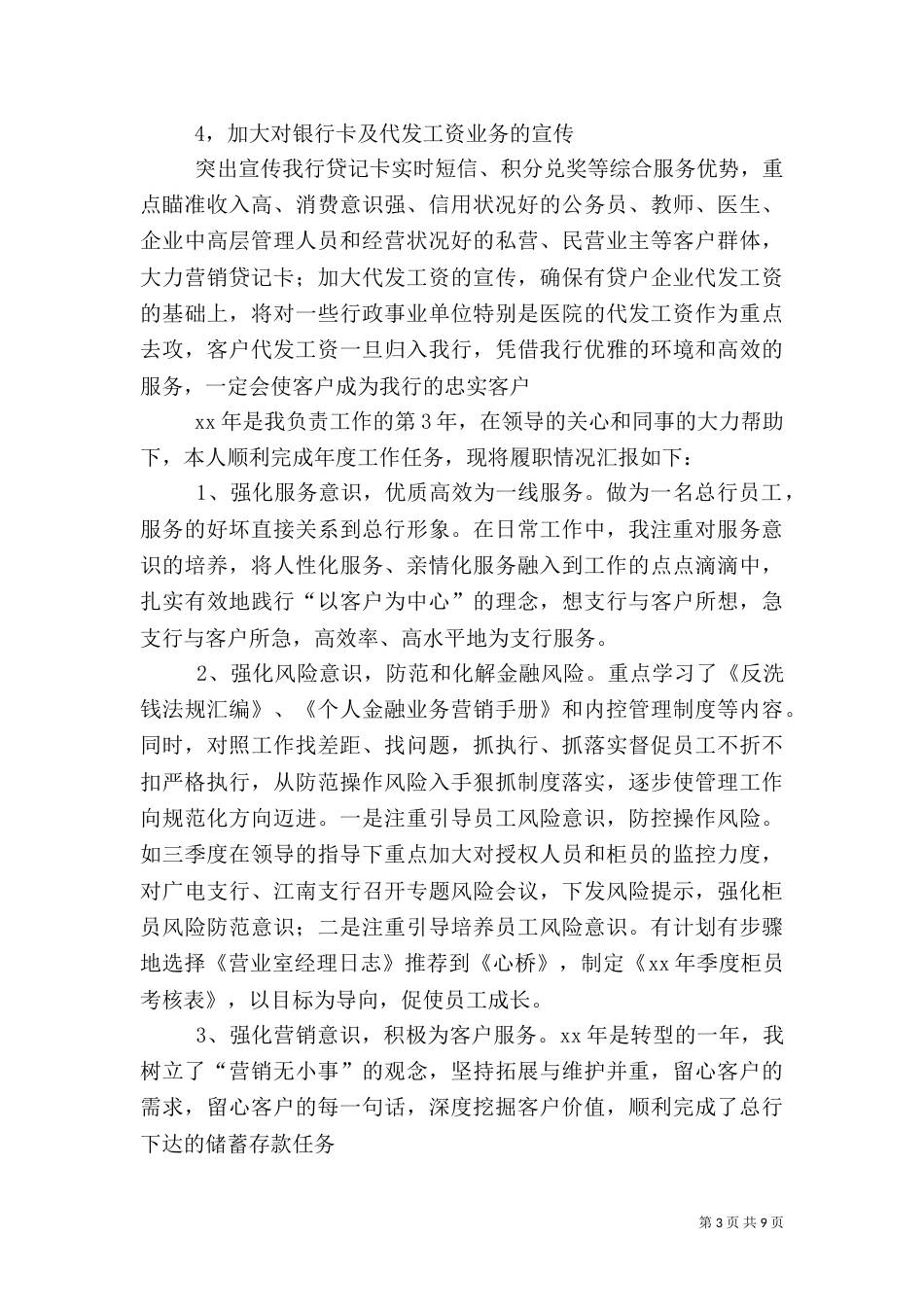 第一篇：银行人员述职报告（一）_第3页