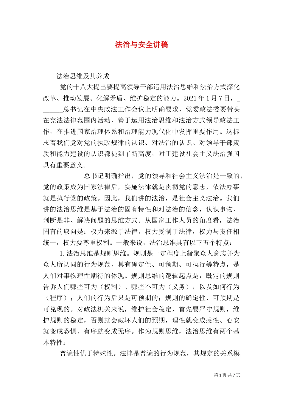 法治与安全讲稿（四）_第1页