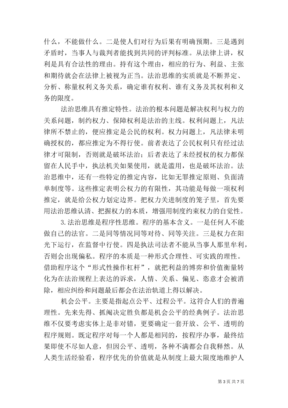 法治与安全讲稿（四）_第3页