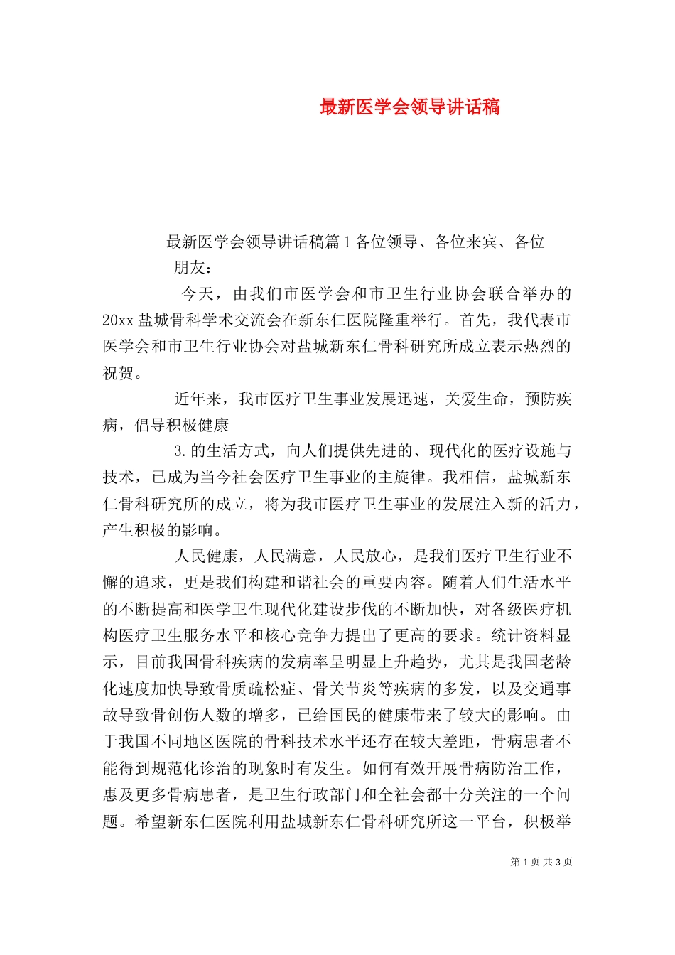 最新医学会领导讲话稿（一）_第1页