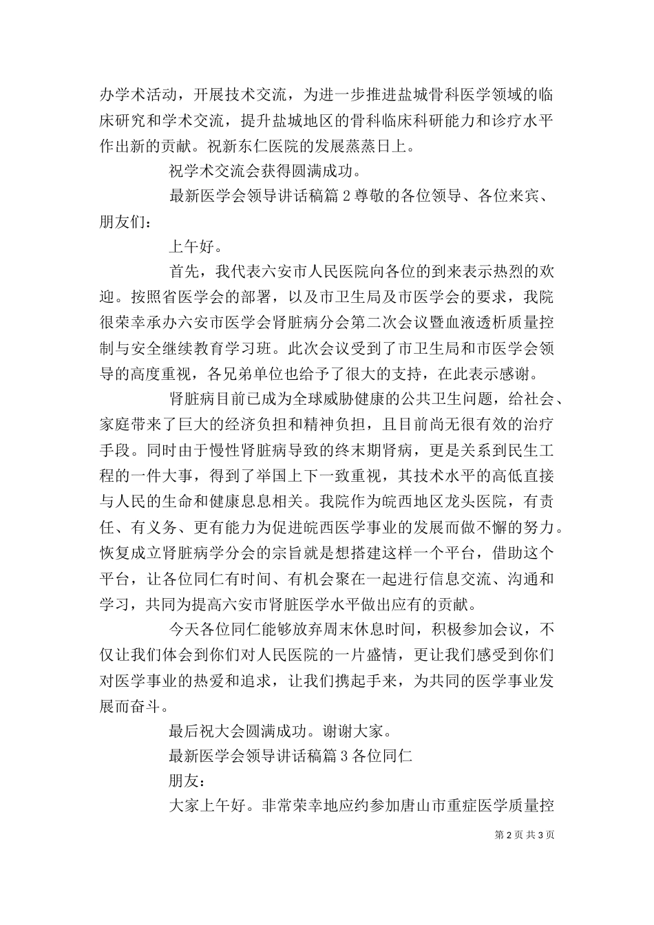 最新医学会领导讲话稿（一）_第2页