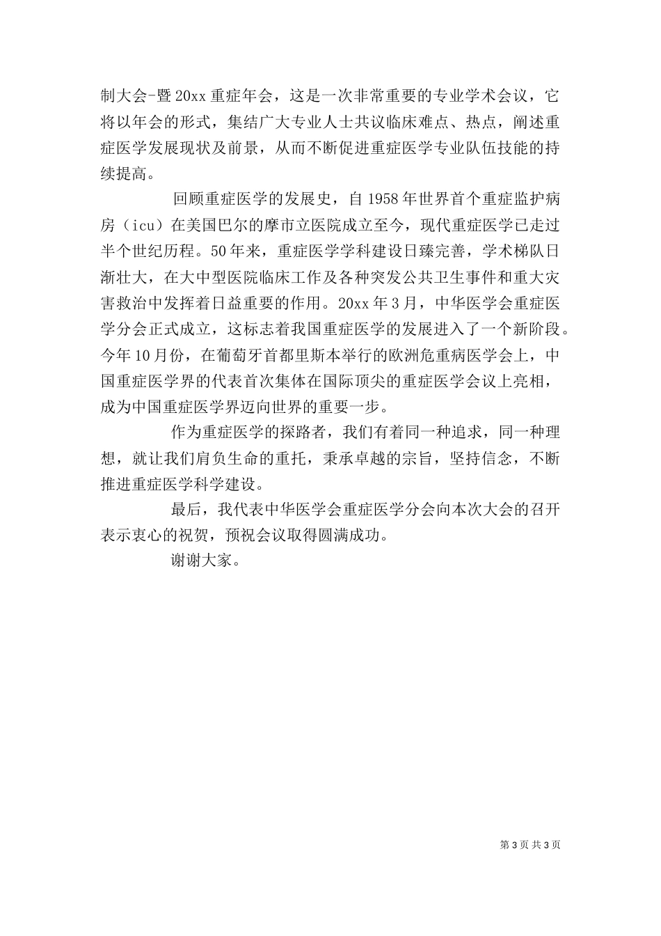 最新医学会领导讲话稿（一）_第3页