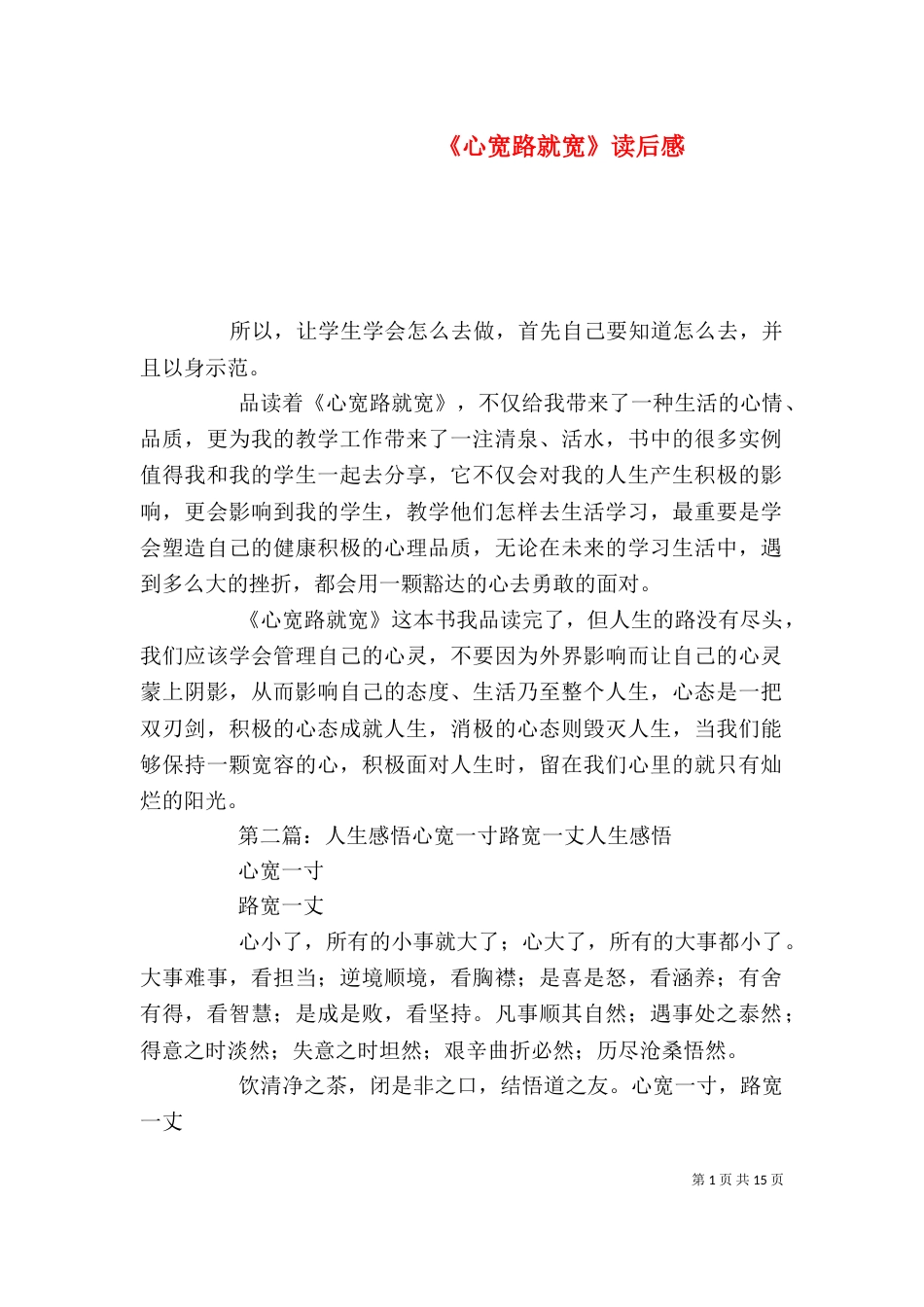 《心宽路就宽》读后感_第1页