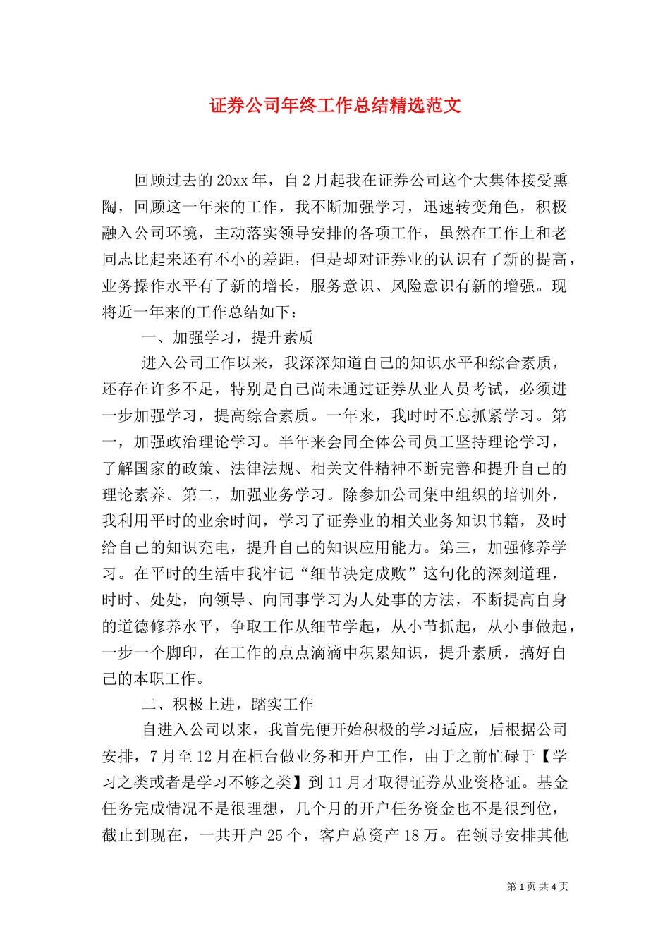 证券公司年终工作总结精选范文_第1页