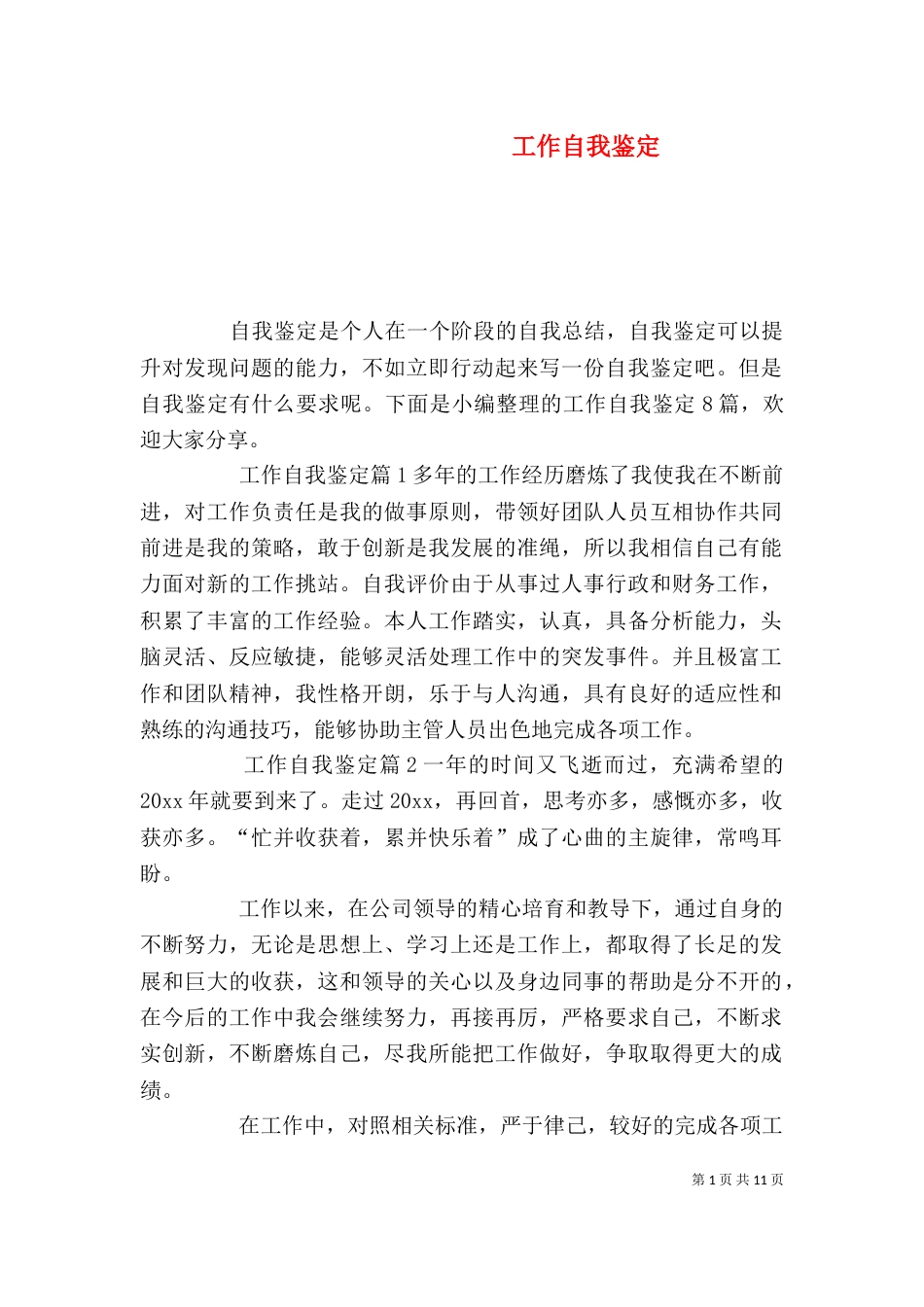 工作自我鉴定（八）_第1页