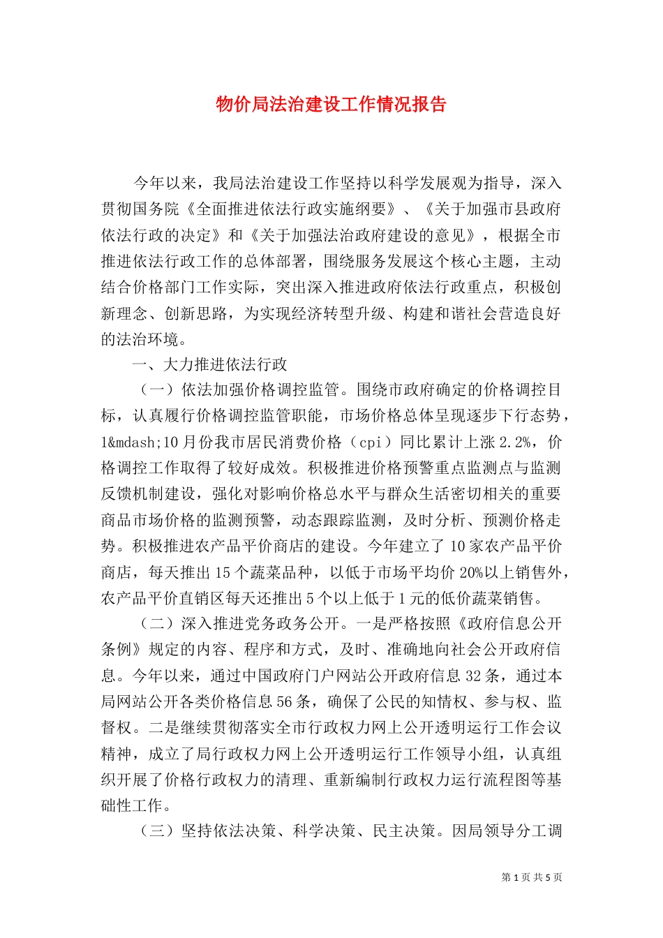 物价局法治建设工作情况报告_第1页