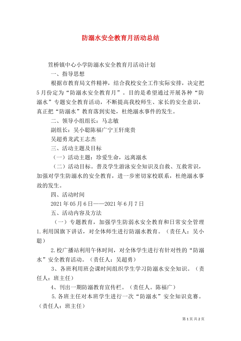 防溺水安全教育月活动总结（二）_第1页