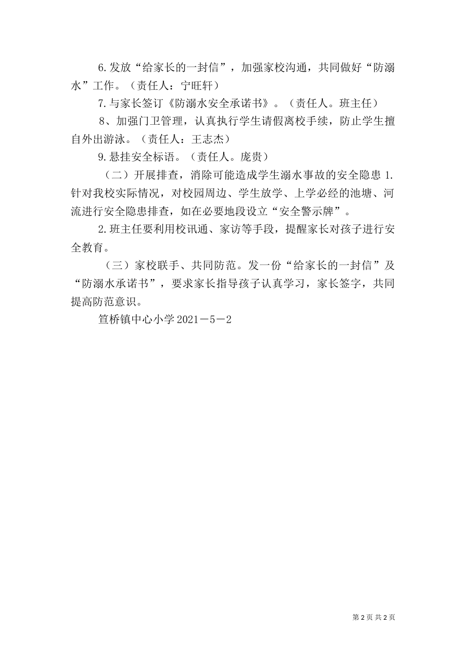 防溺水安全教育月活动总结（二）_第2页