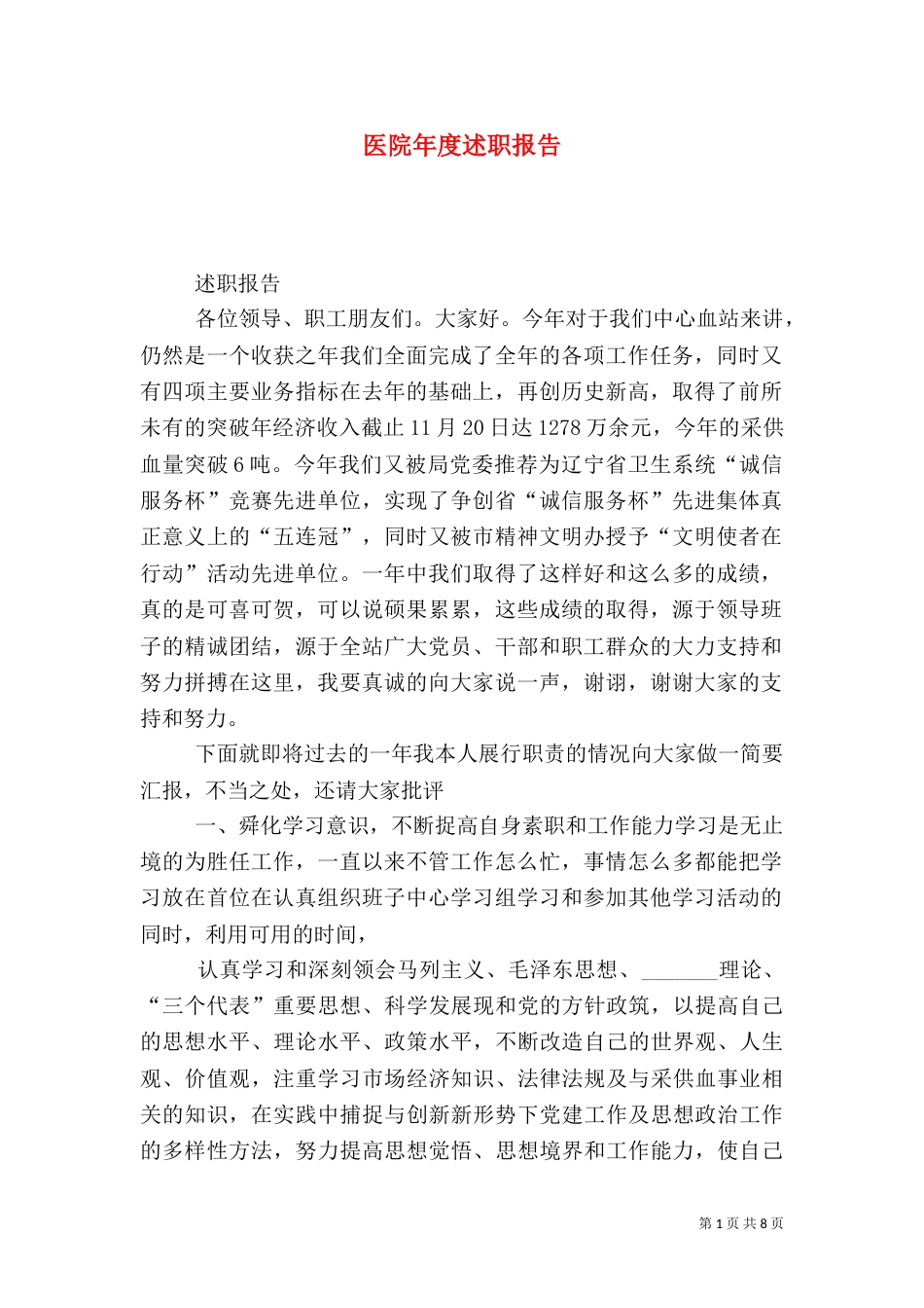 医院年度述职报告_第1页
