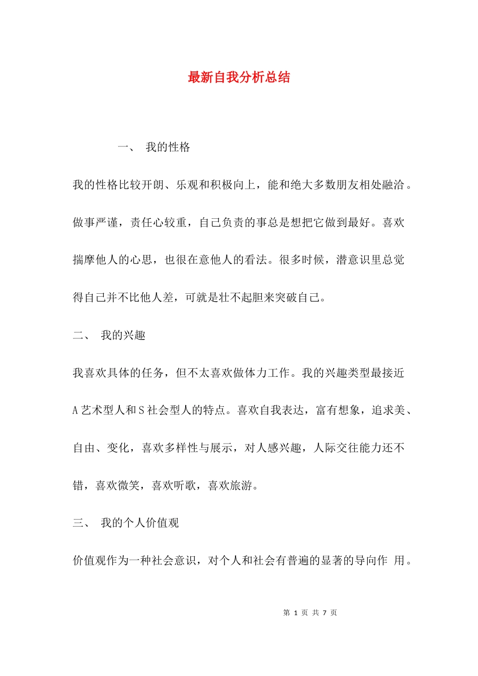（精选）最新自我分析总结_第1页