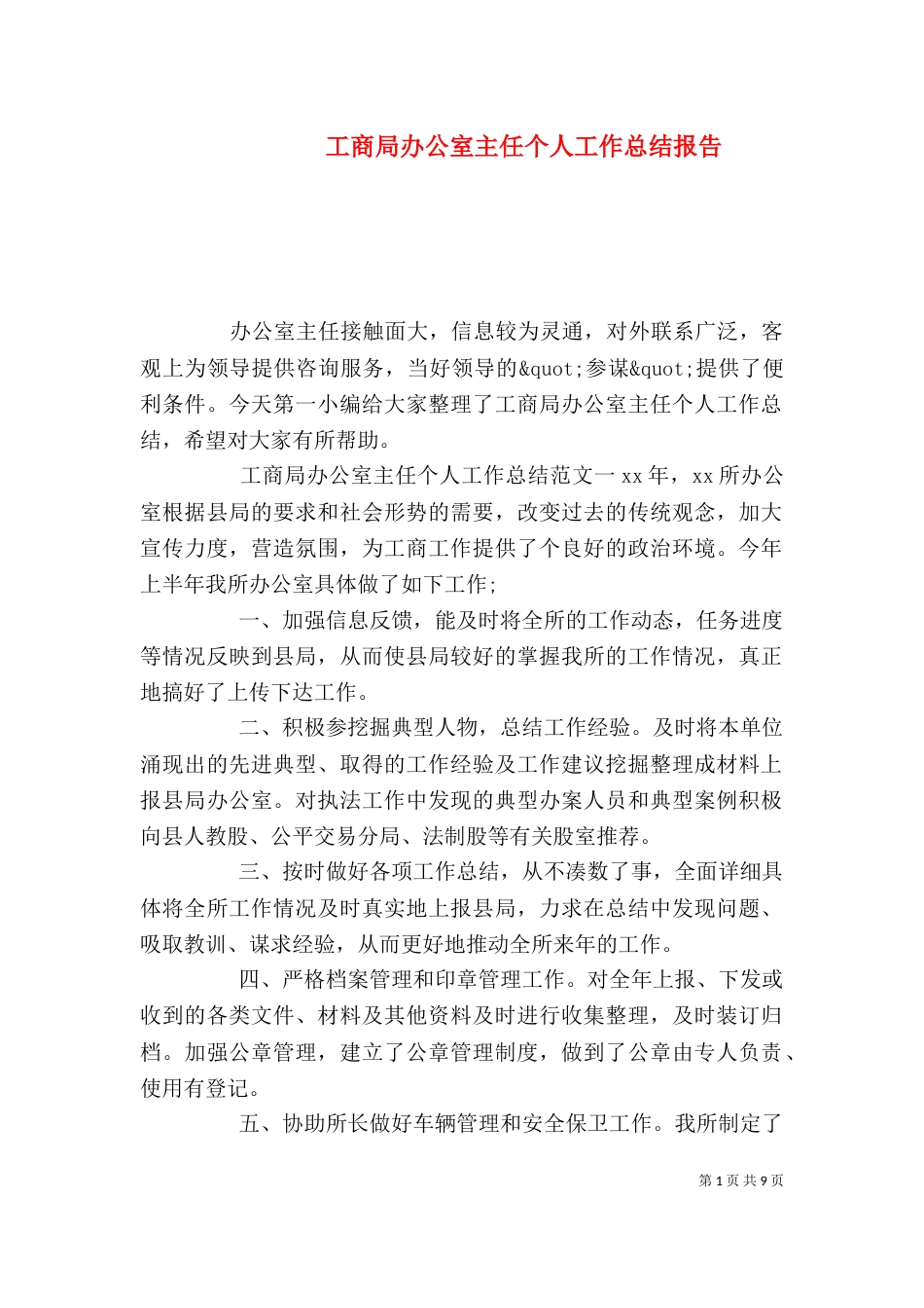工商局办公室主任个人工作总结报告_第1页