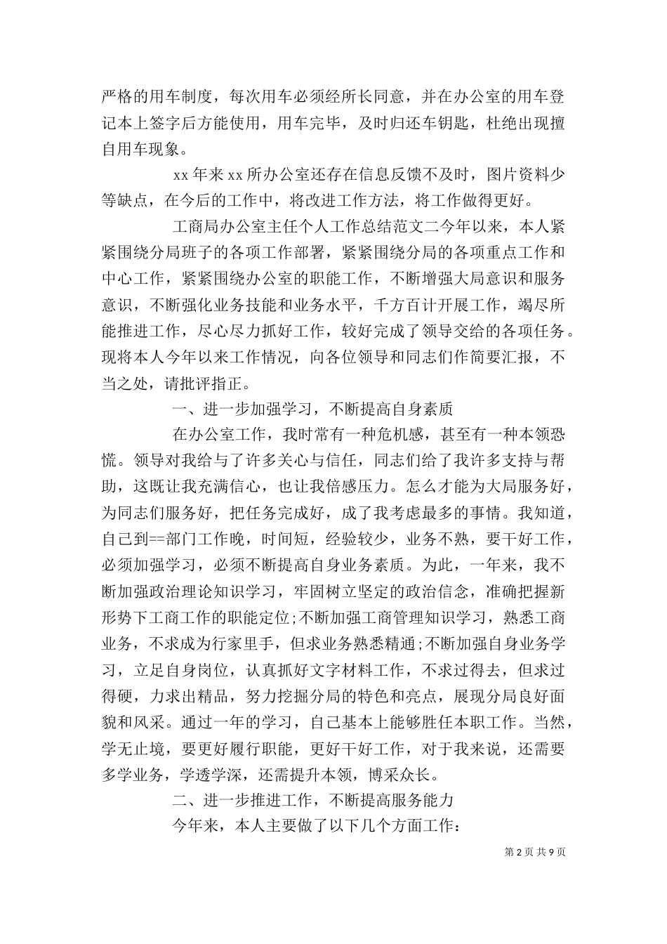 工商局办公室主任个人工作总结报告_第2页