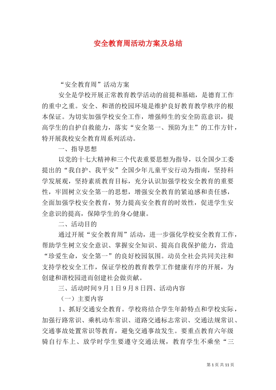安全教育周活动方案及总结_第1页
