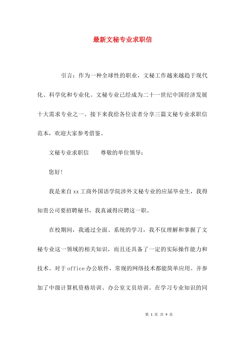 （精选）最新文秘专业求职信_第1页