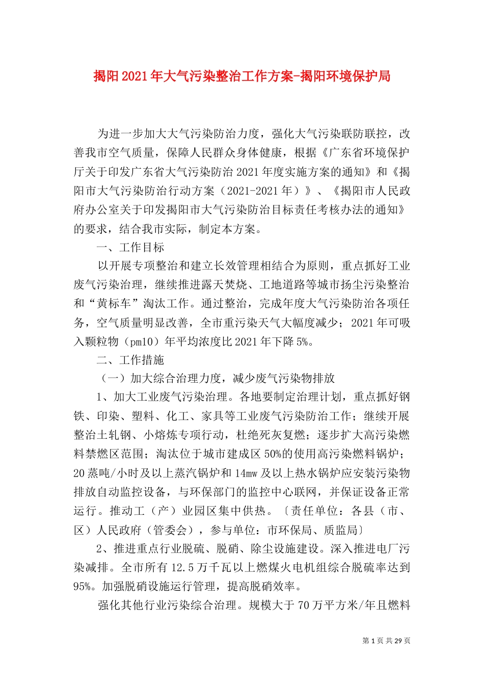 揭阳2021年大气污染整治工作方案-揭阳环境保护局_第1页