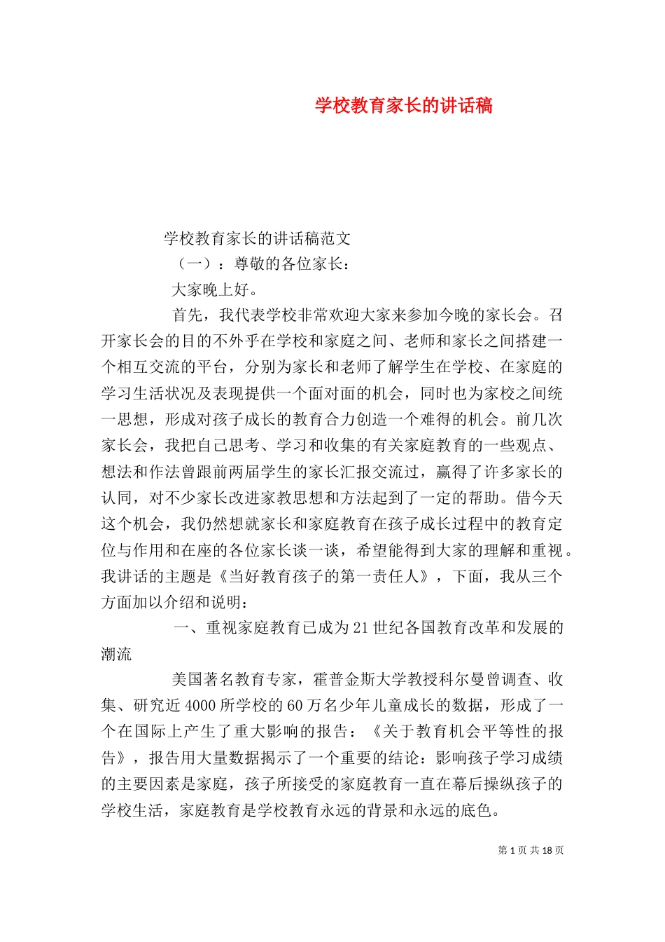 学校教育家长的讲话稿_第1页