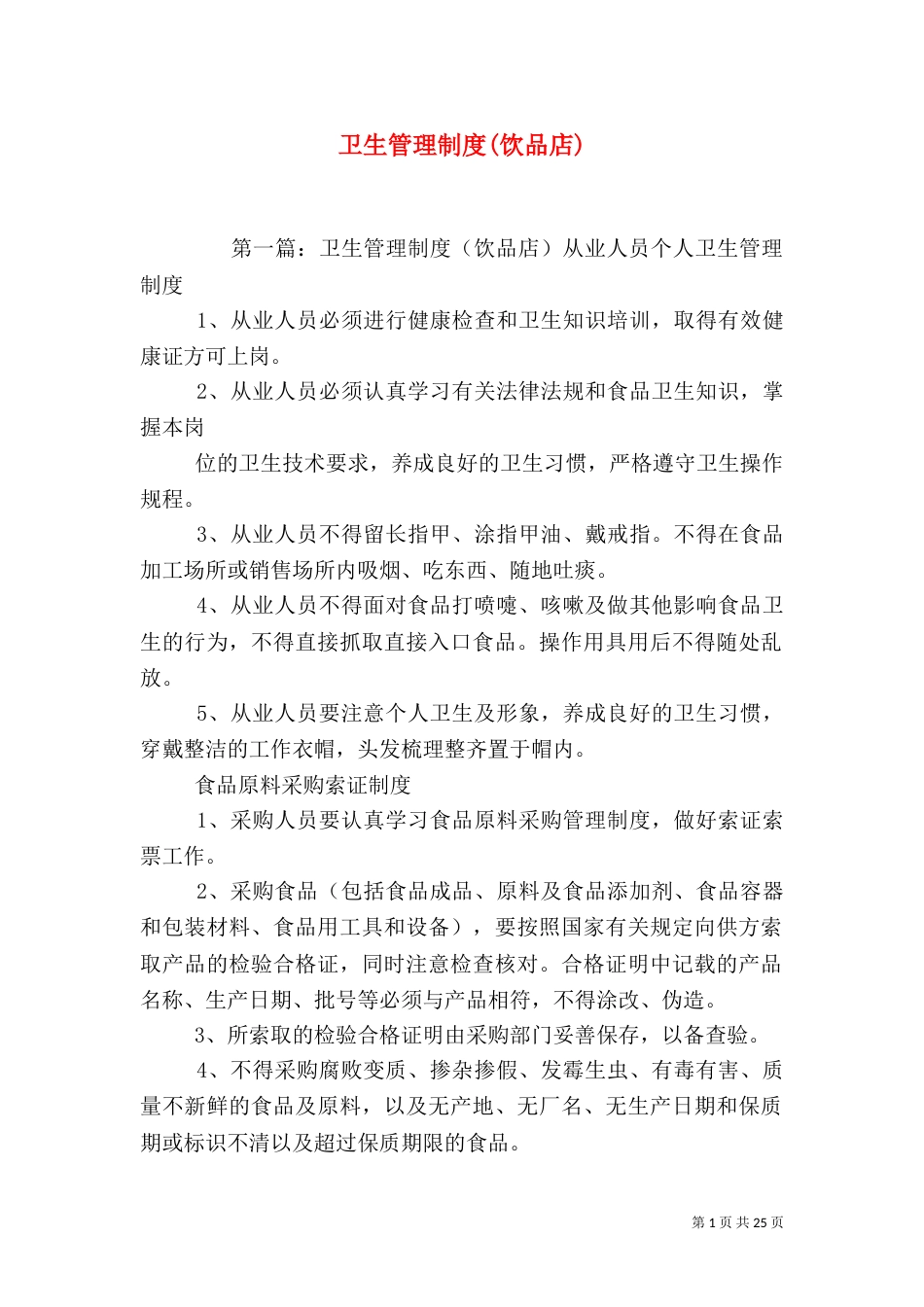 卫生管理制度(饮品店)_第1页