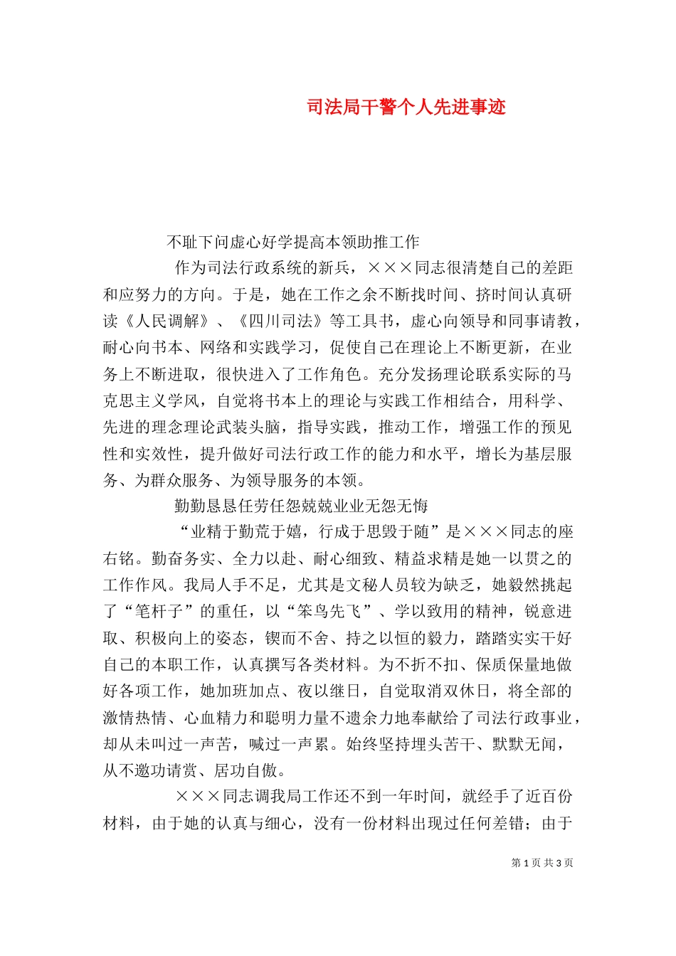 司法局干警个人先进事迹（三）_第1页