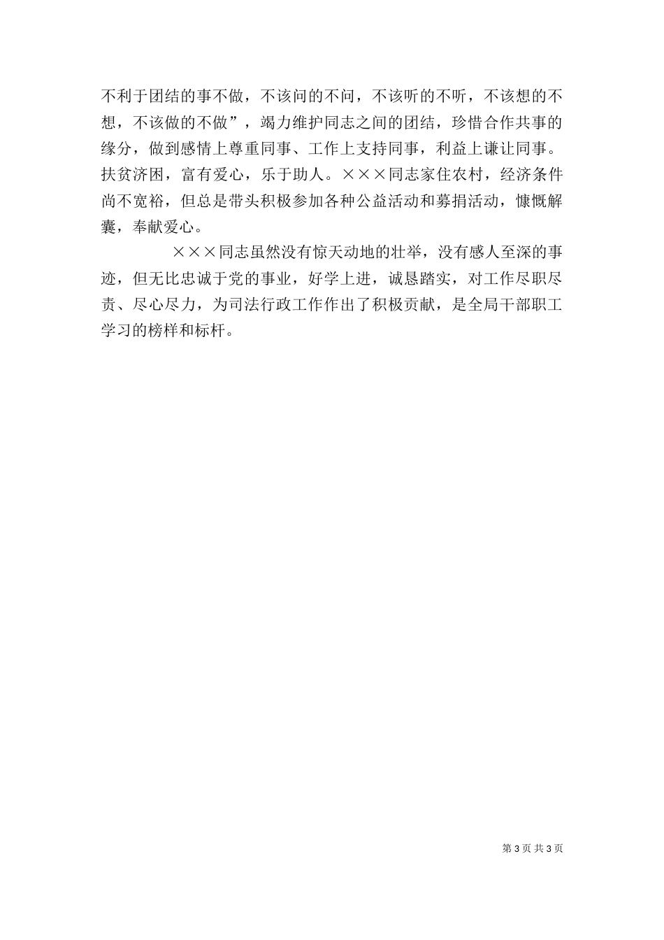 司法局干警个人先进事迹（三）_第3页