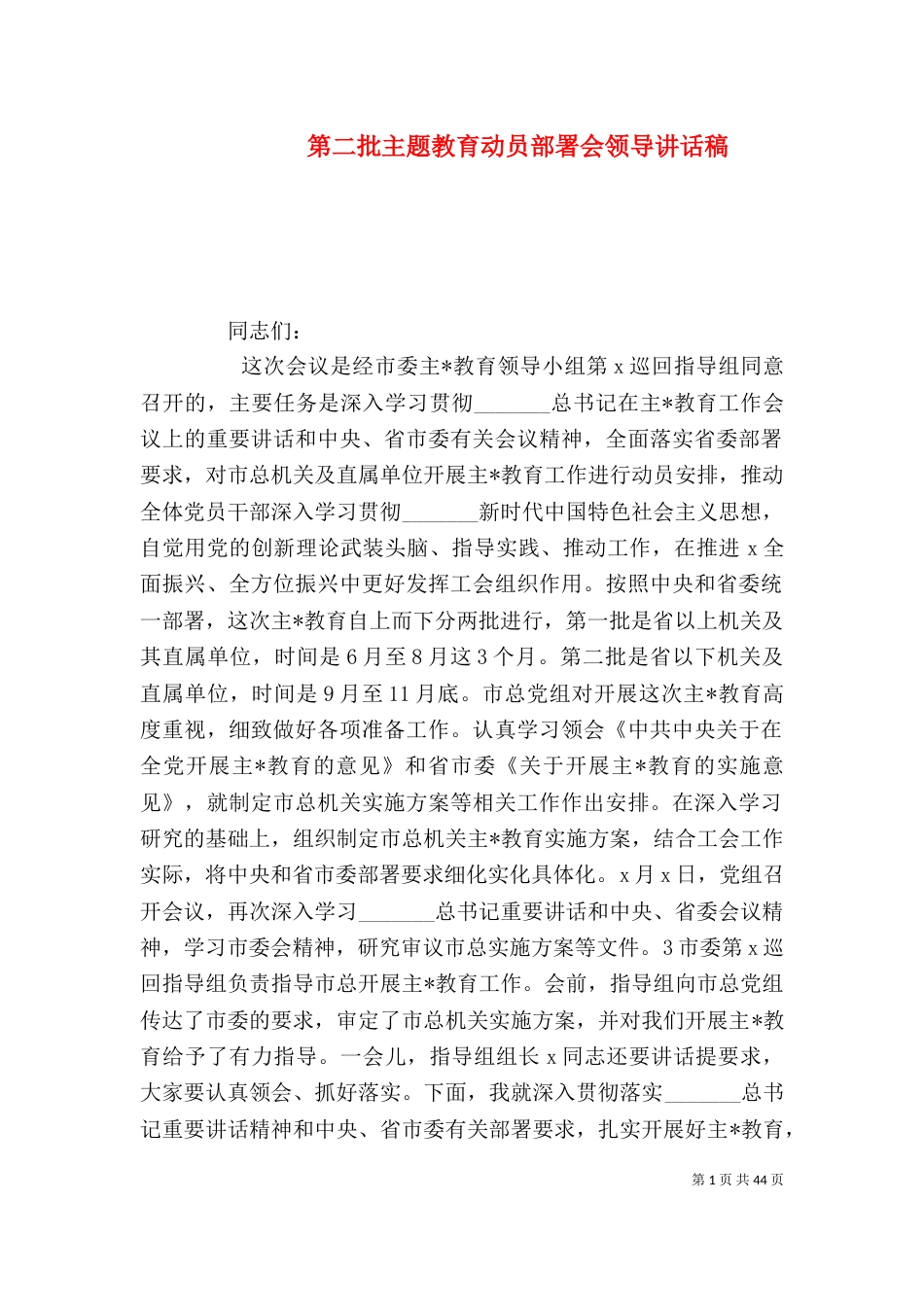 第二批主题教育动员部署会领导讲话稿_第1页