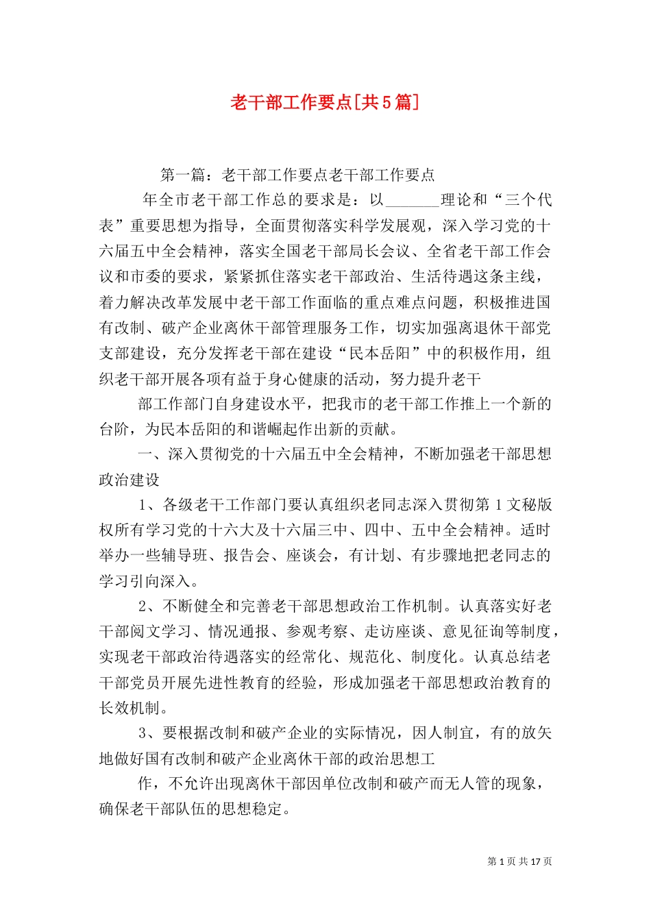 老干部工作要点[共5篇]_第1页