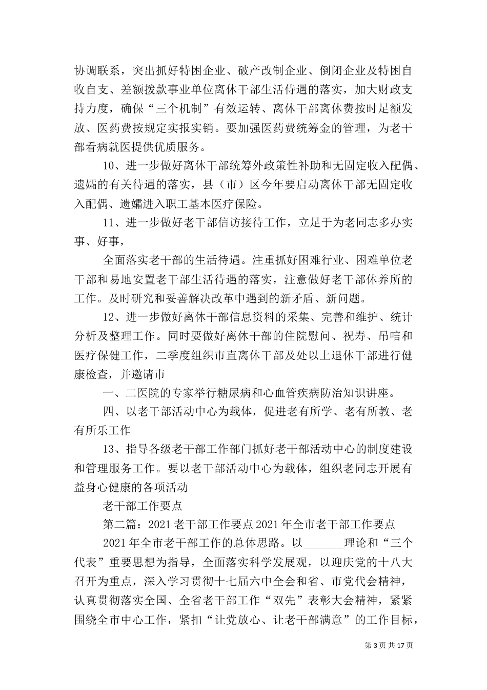 老干部工作要点[共5篇]_第3页
