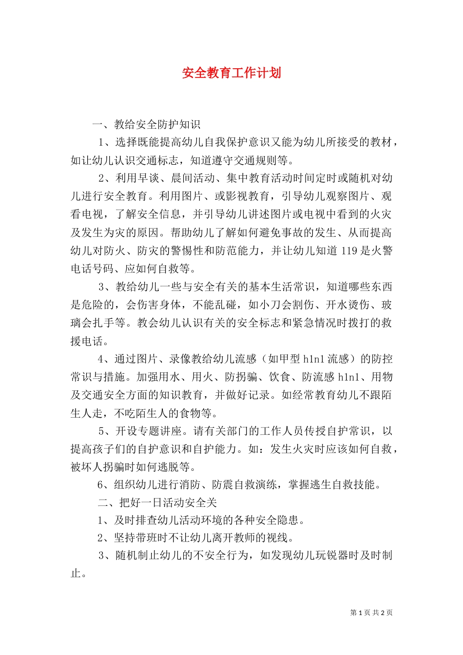 安全教育工作计划（七）_第1页