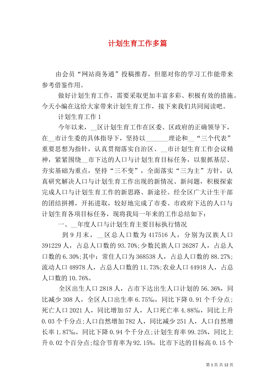 计划生育工作多篇_第1页