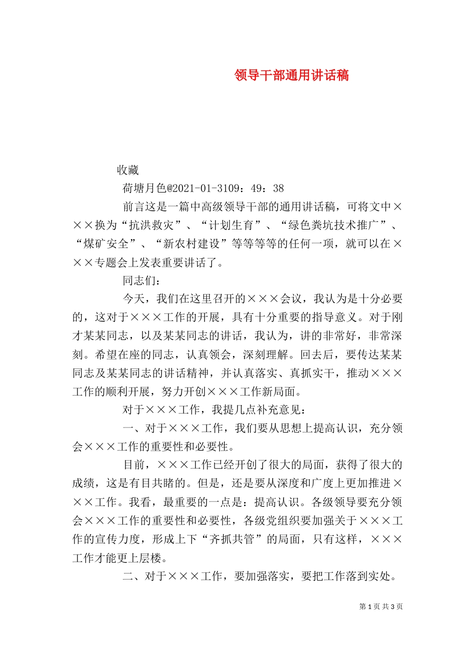领导干部通用讲话稿（四）_第1页