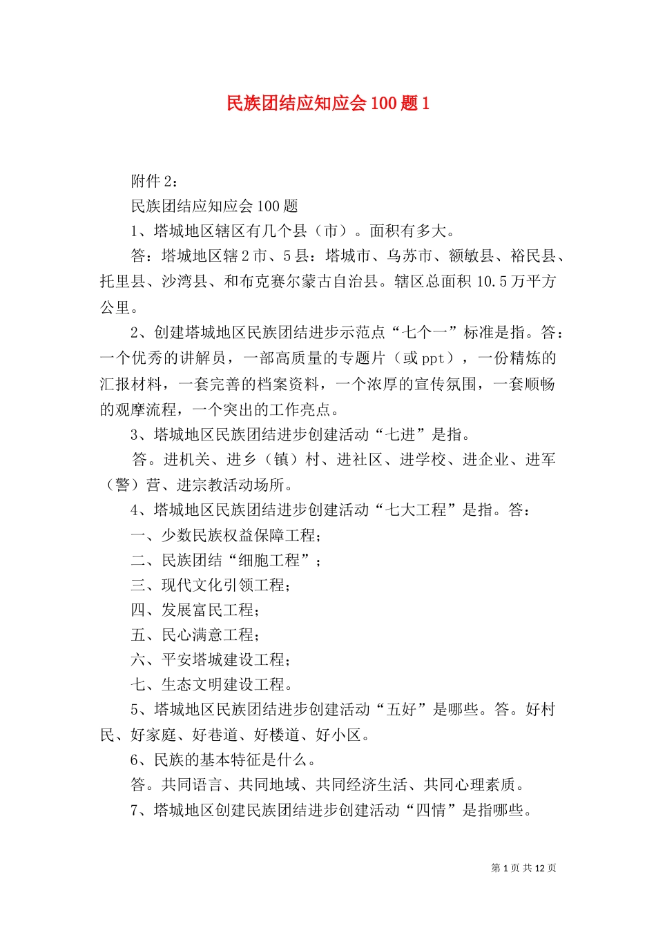 民族团结应知应会100题2_第1页