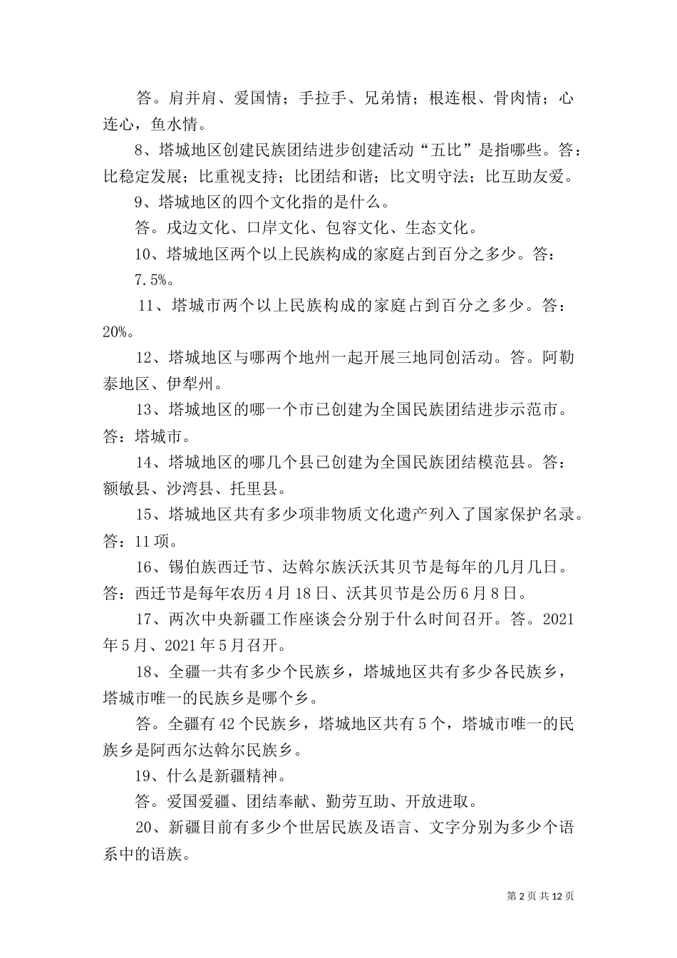 民族团结应知应会100题2_第2页