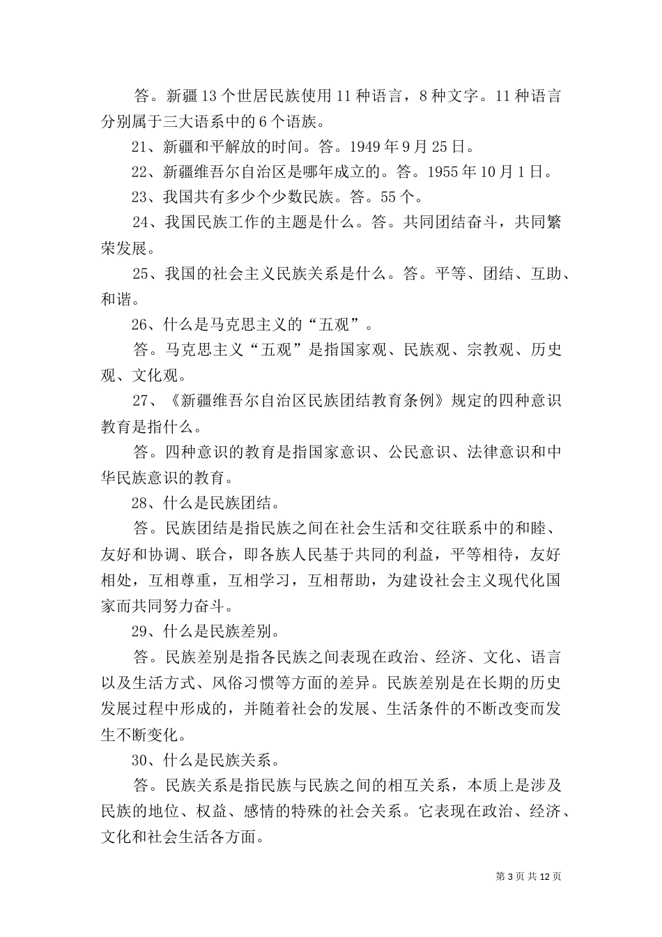 民族团结应知应会100题2_第3页