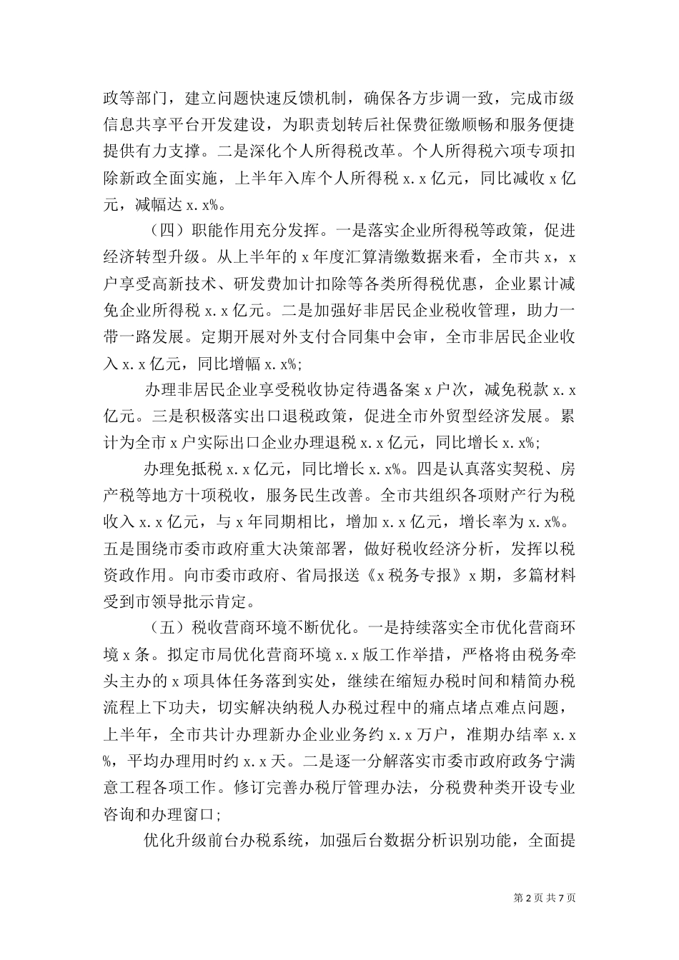 税务局2021上半年工作总结暨下半年工作要点_第2页