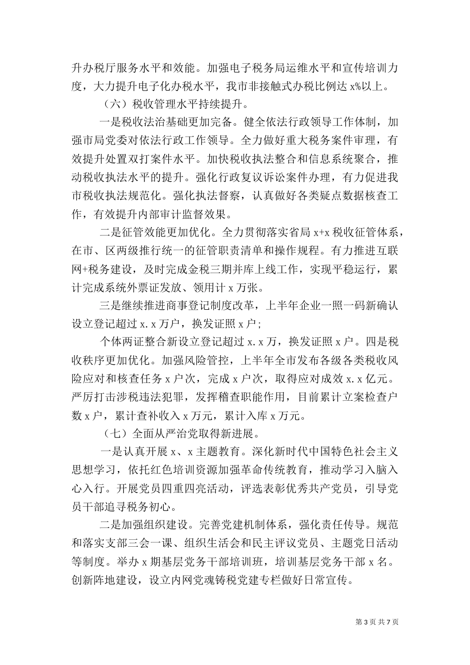 税务局2021上半年工作总结暨下半年工作要点_第3页