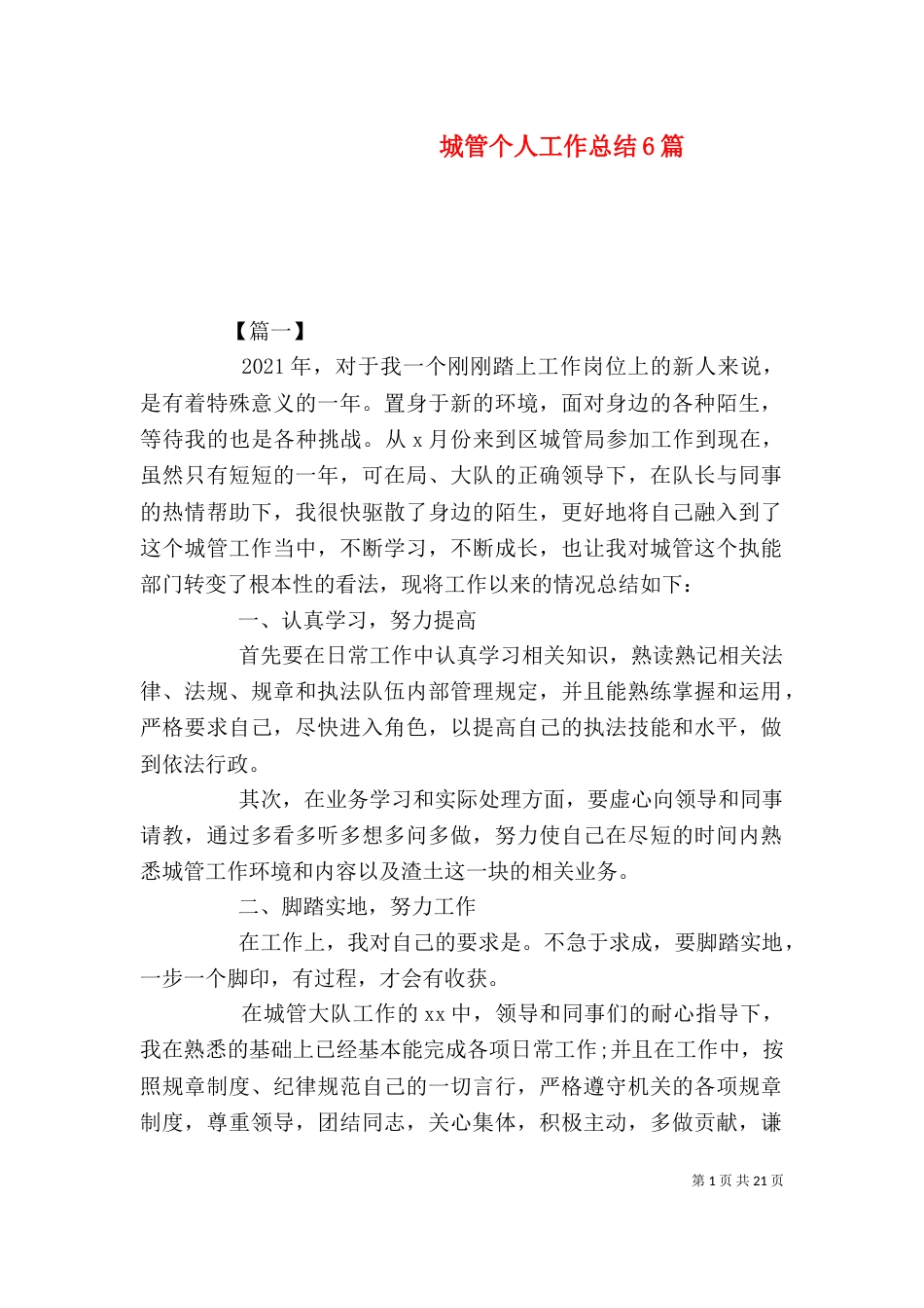 城管个人工作总结6篇_第1页
