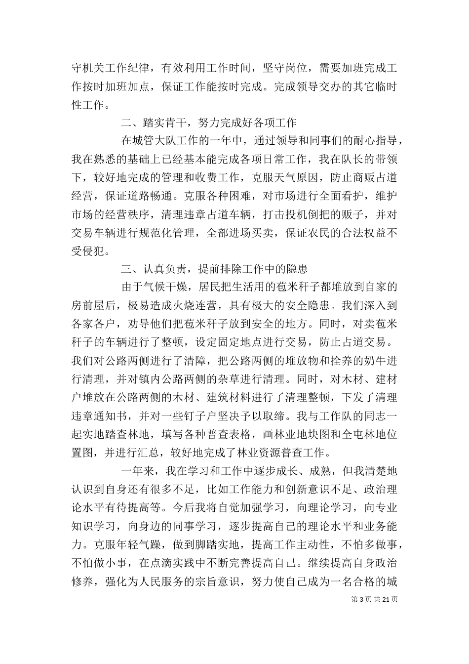 城管个人工作总结6篇_第3页