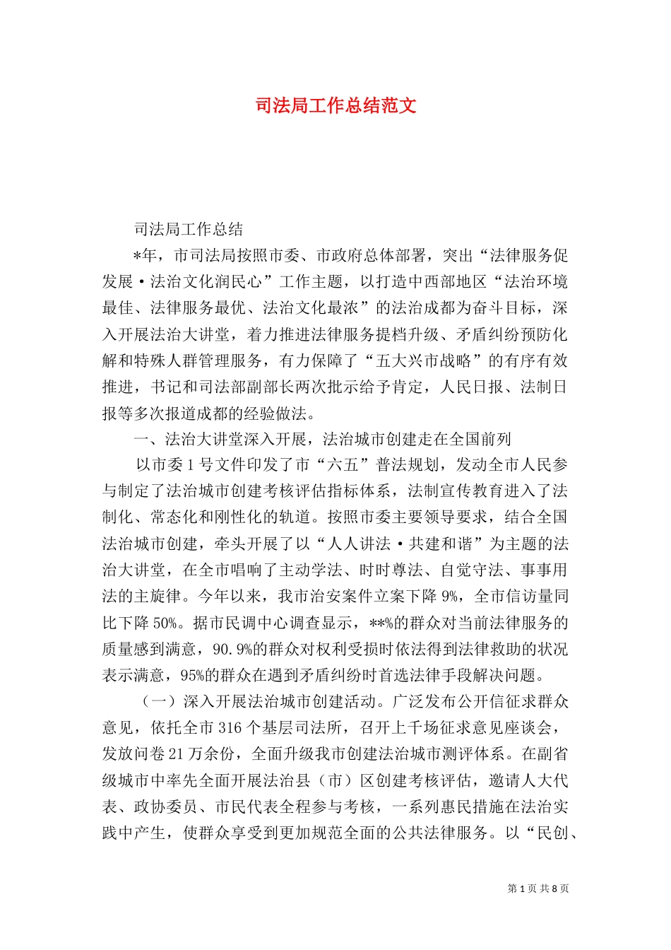 司法局工作总结范文（三）_第1页