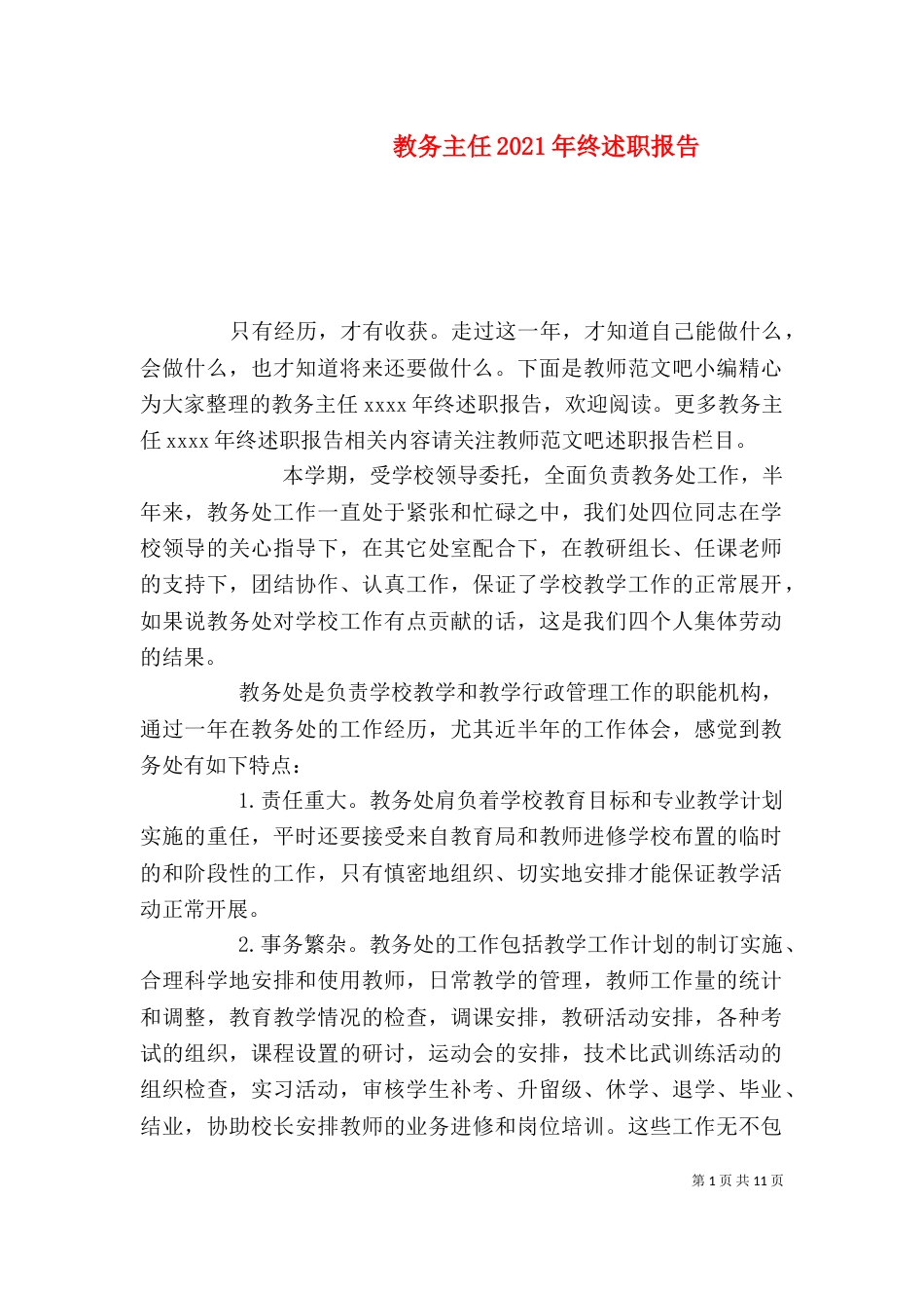 教务主任2021年终述职报告（一）_第1页