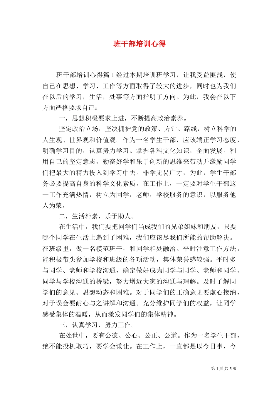 班干部培训心得（六）_第1页