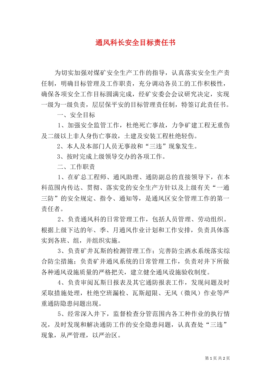 通风科长安全目标责任书（二）_第1页