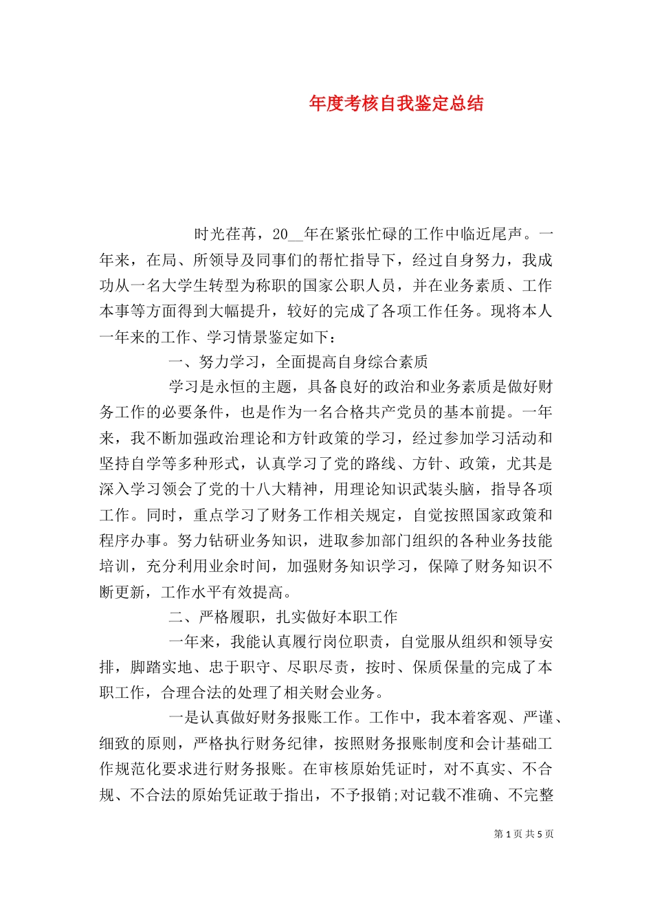年度考核自我鉴定总结_第1页