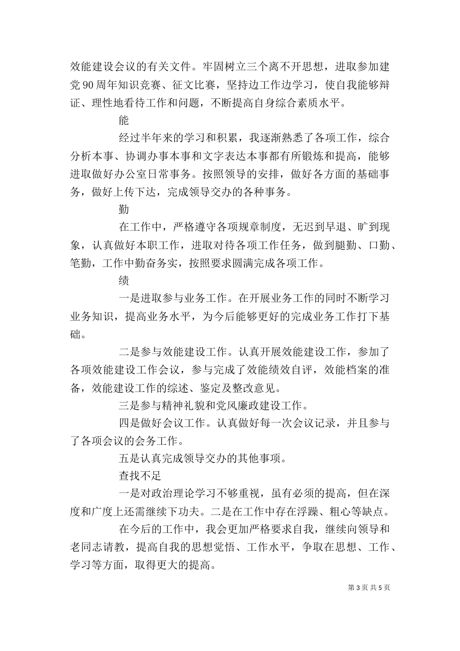 年度考核自我鉴定总结_第3页