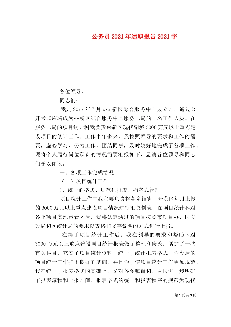 公务员2021年述职报告2021字_第1页