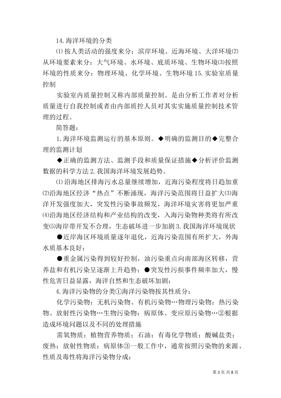 第十四章 海洋环境保护法（二）_第3页