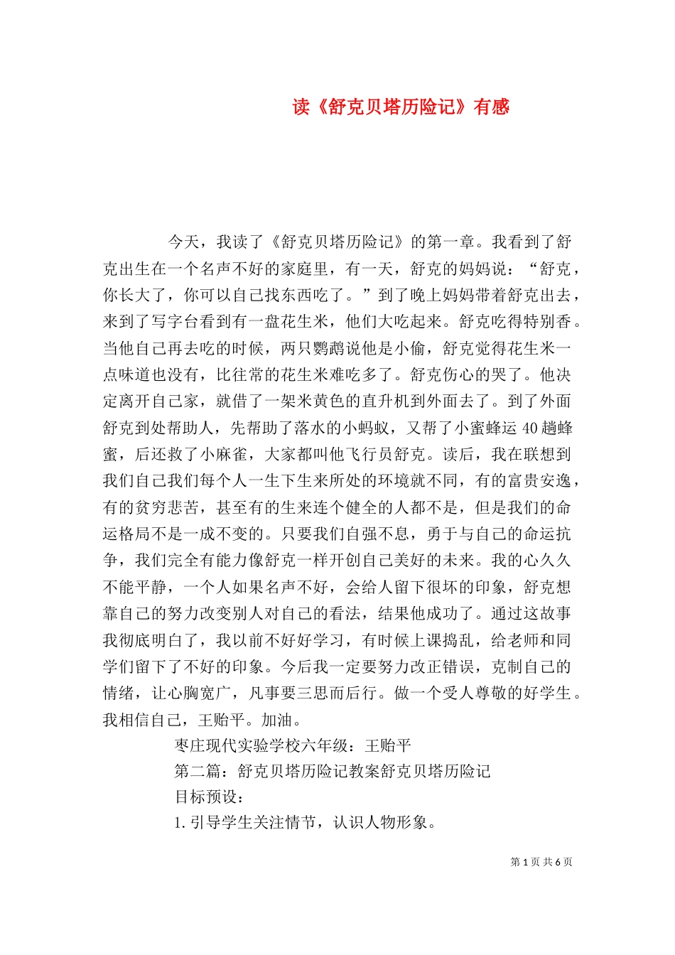 读《舒克贝塔历险记》有感_第1页