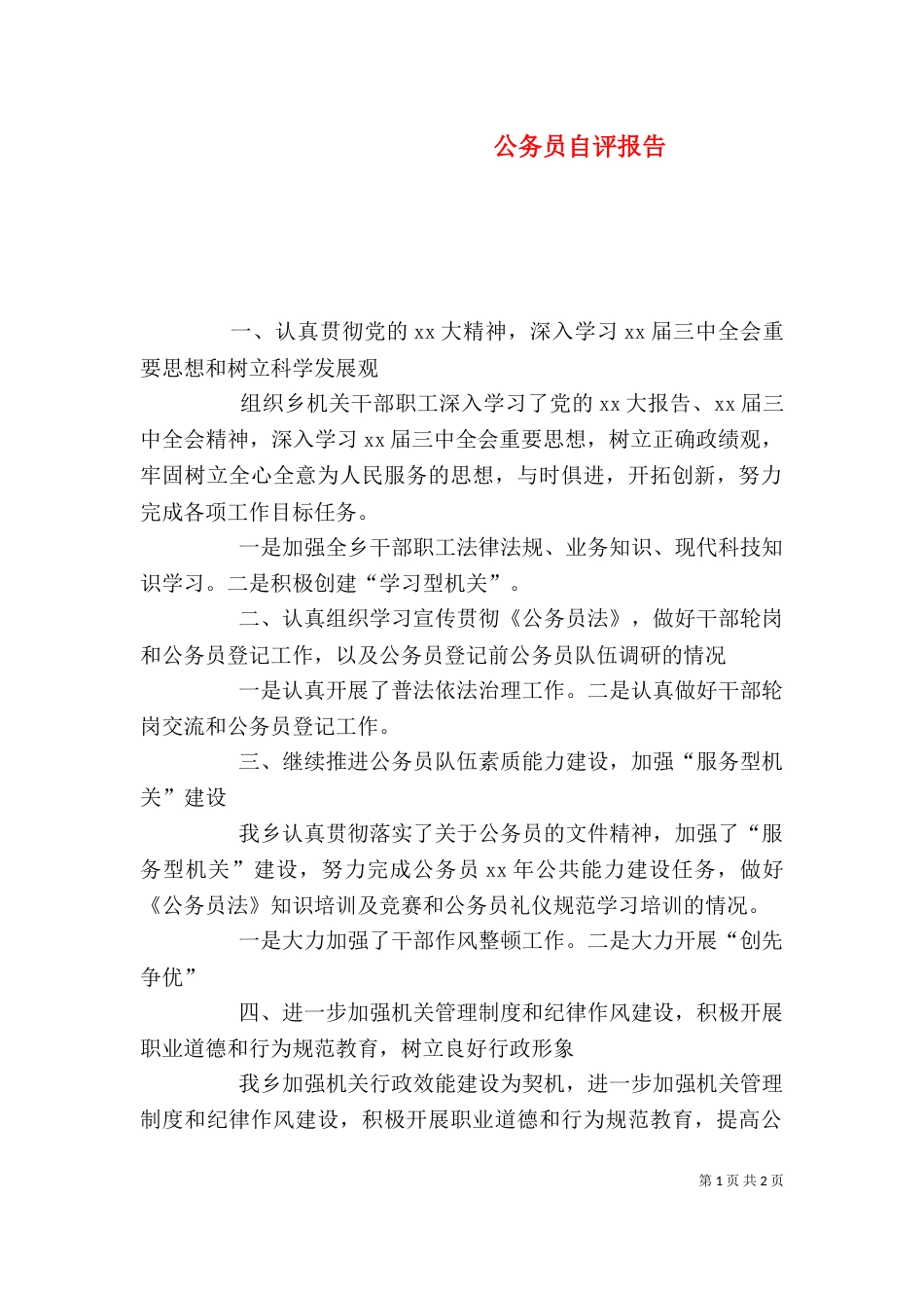 公务员自评报告_第1页