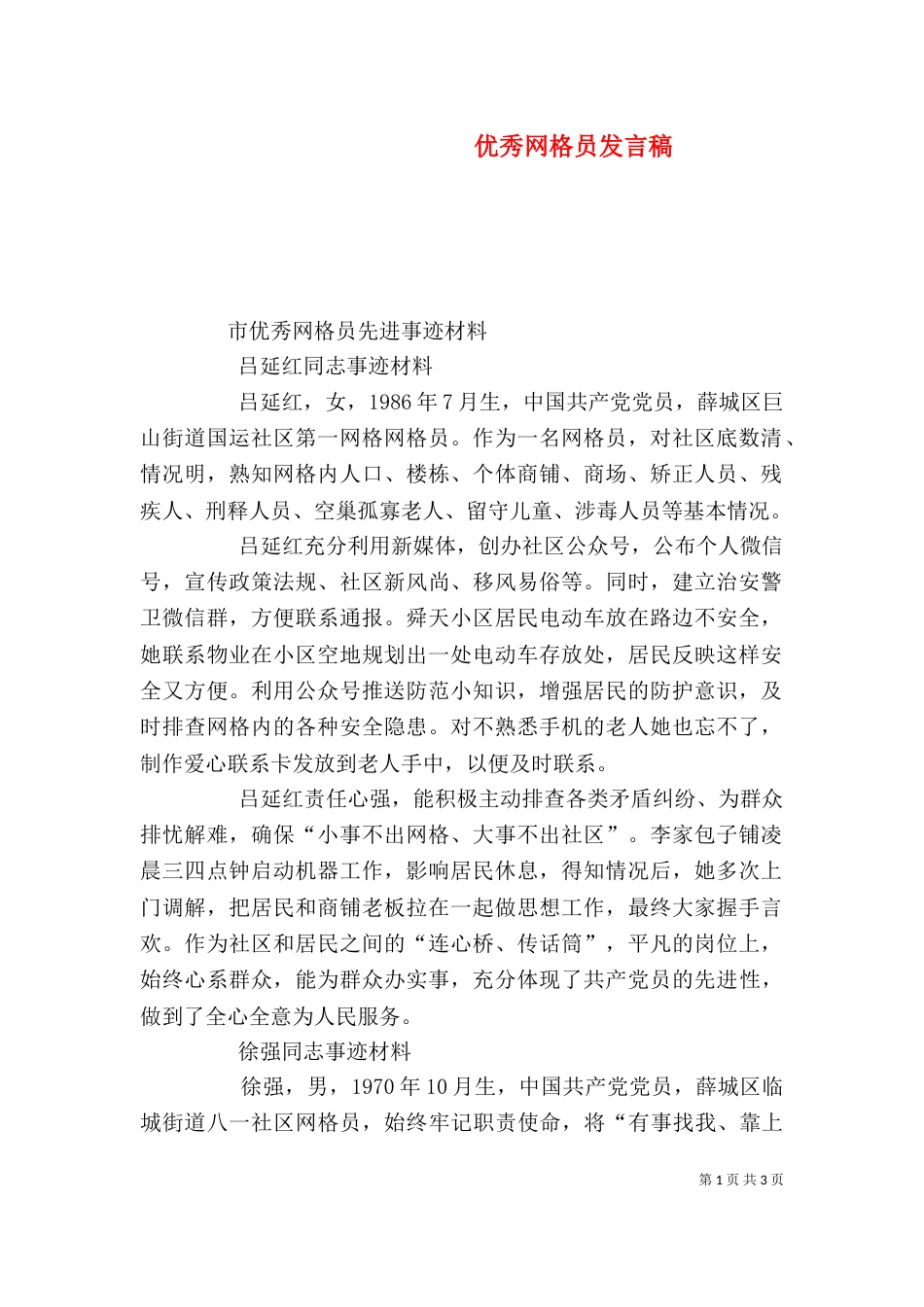 优秀网格员发言稿_第1页
